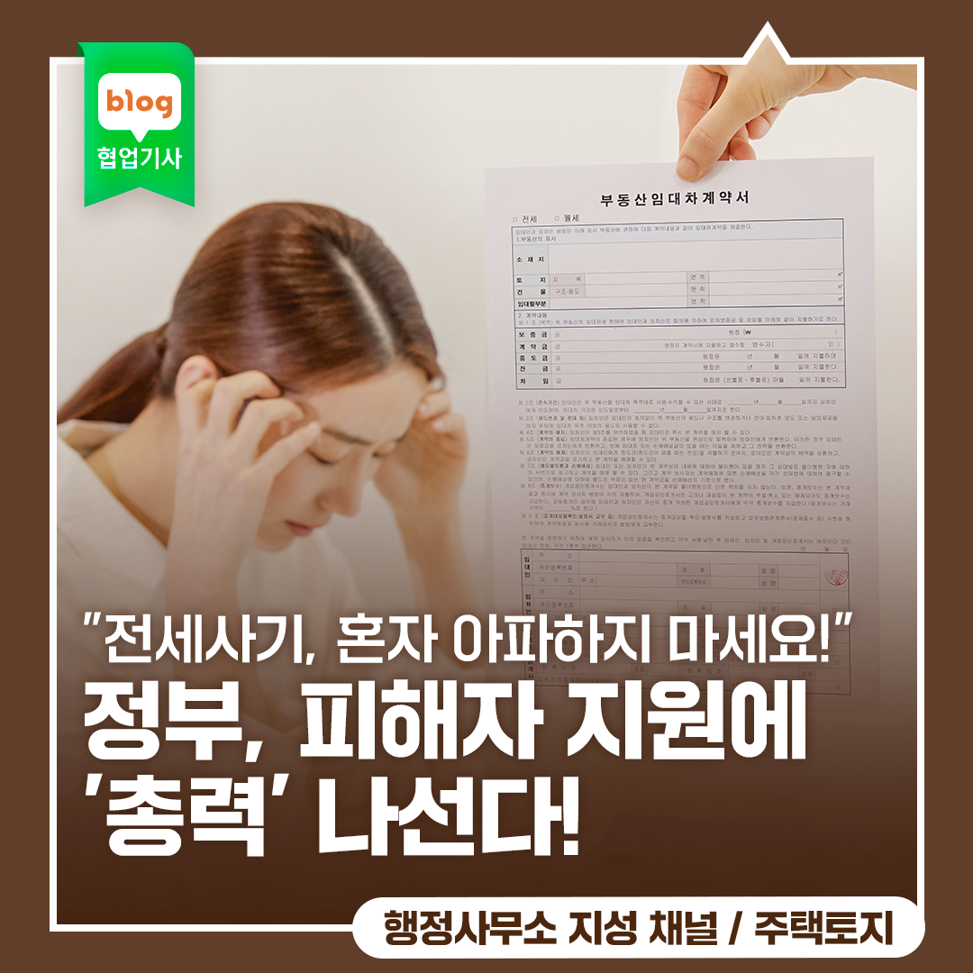 "전세사기, 혼자 아파하지 마세요!" 정부, 피해자 지원에 '총력' 나선다!